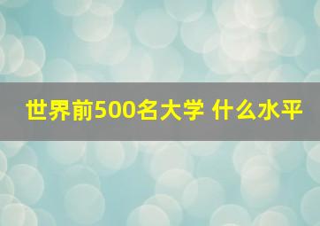 世界前500名大学 什么水平